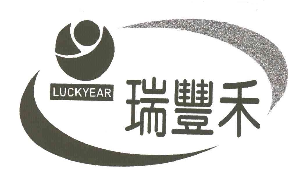 瑞丰禾