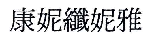 康妮纤妮雅