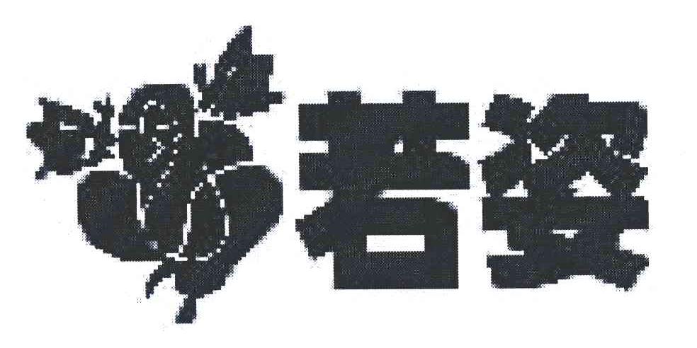 若姿
