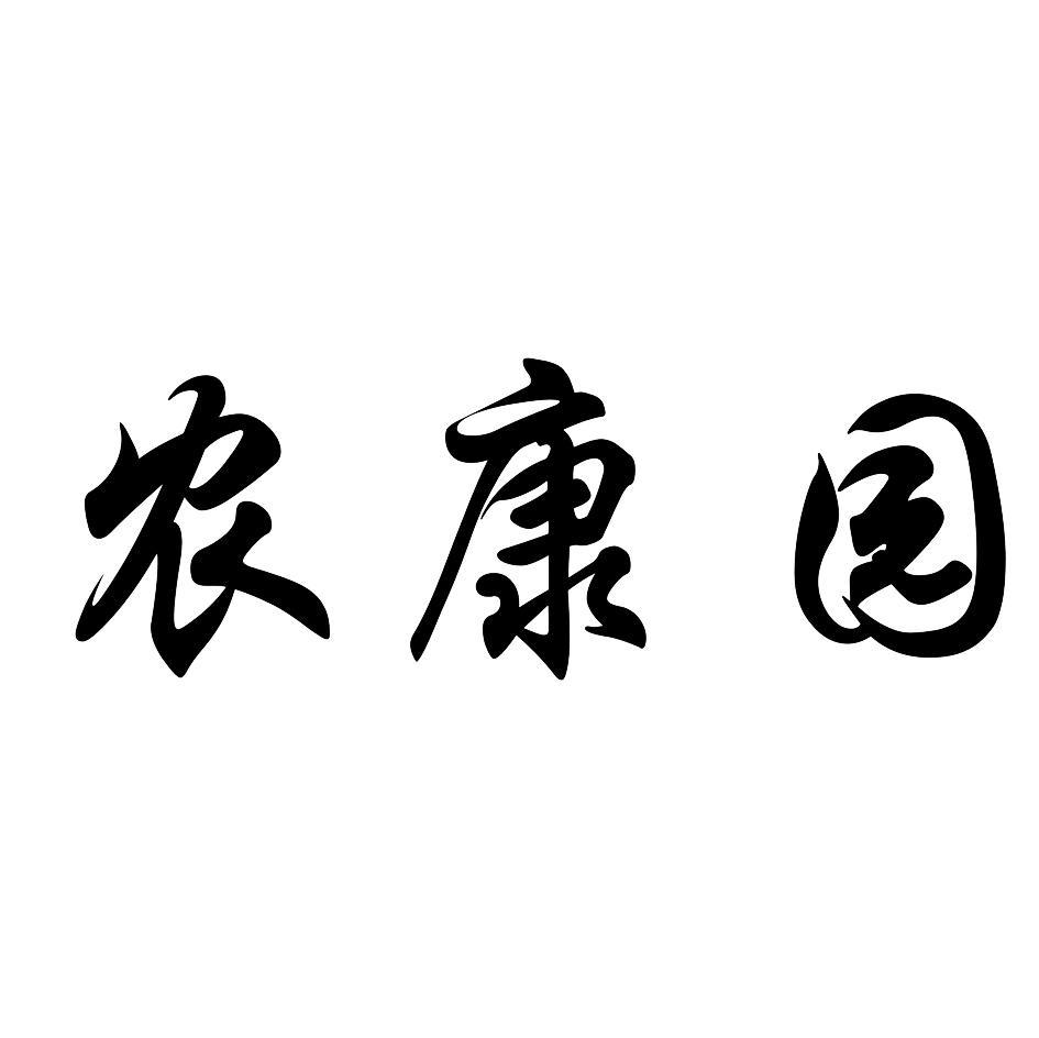 农康园