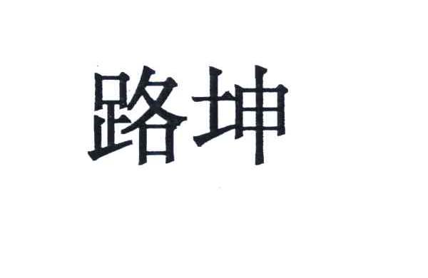 路坤
