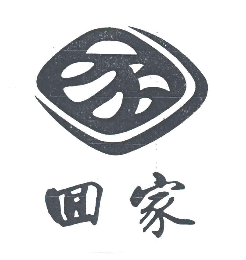 回家