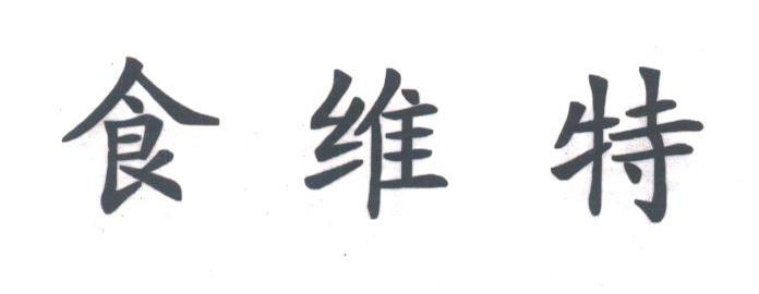 食维特