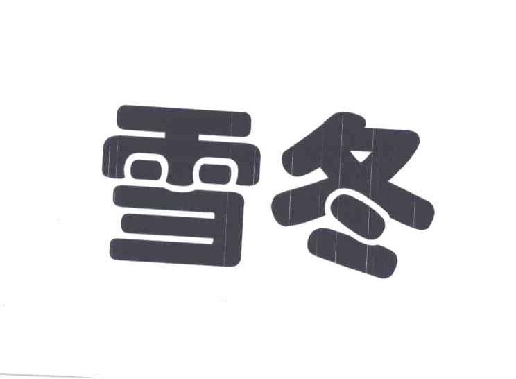 雪冬