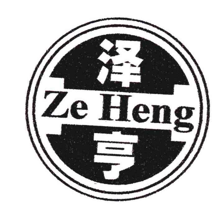 泽亨
