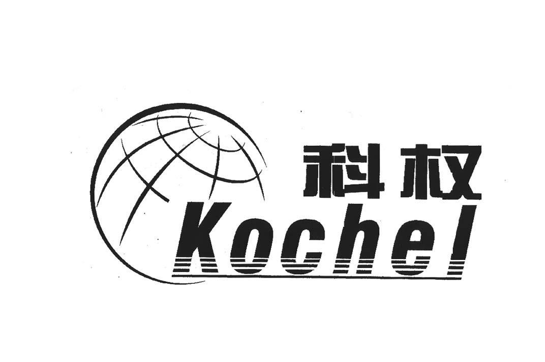 科权 KOCHEL