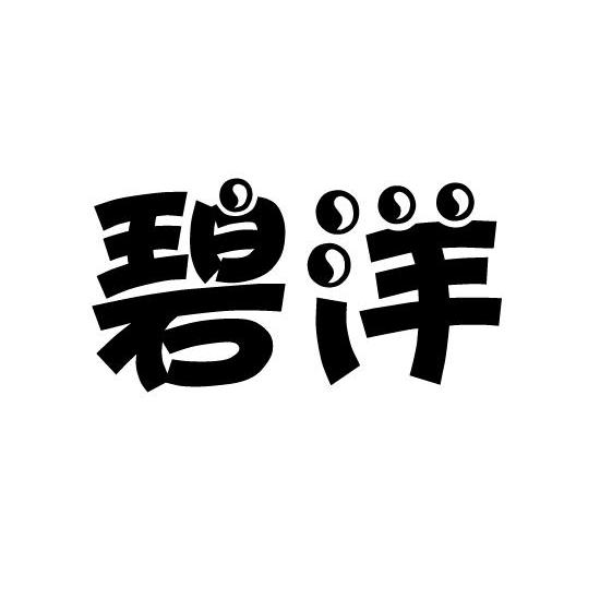碧洋