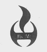 振华