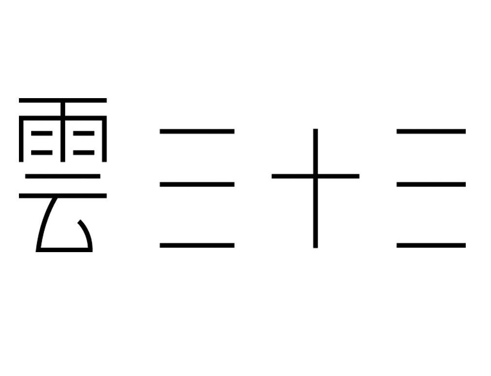 云三十三
