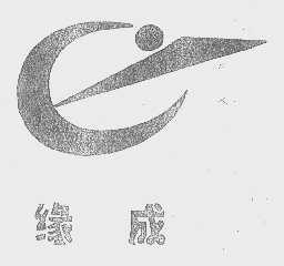 缘成