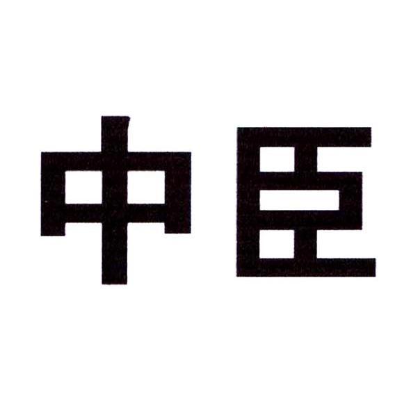 中臣