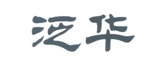 泛华