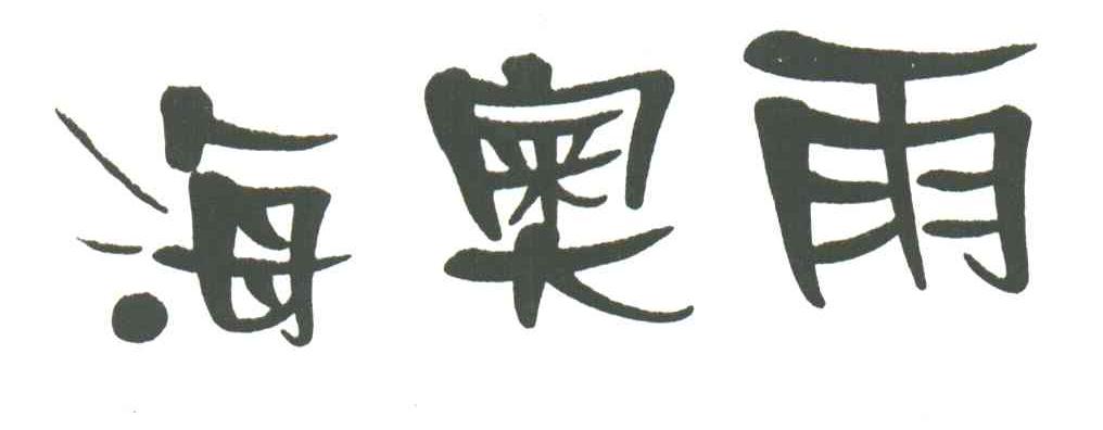 海奥雨