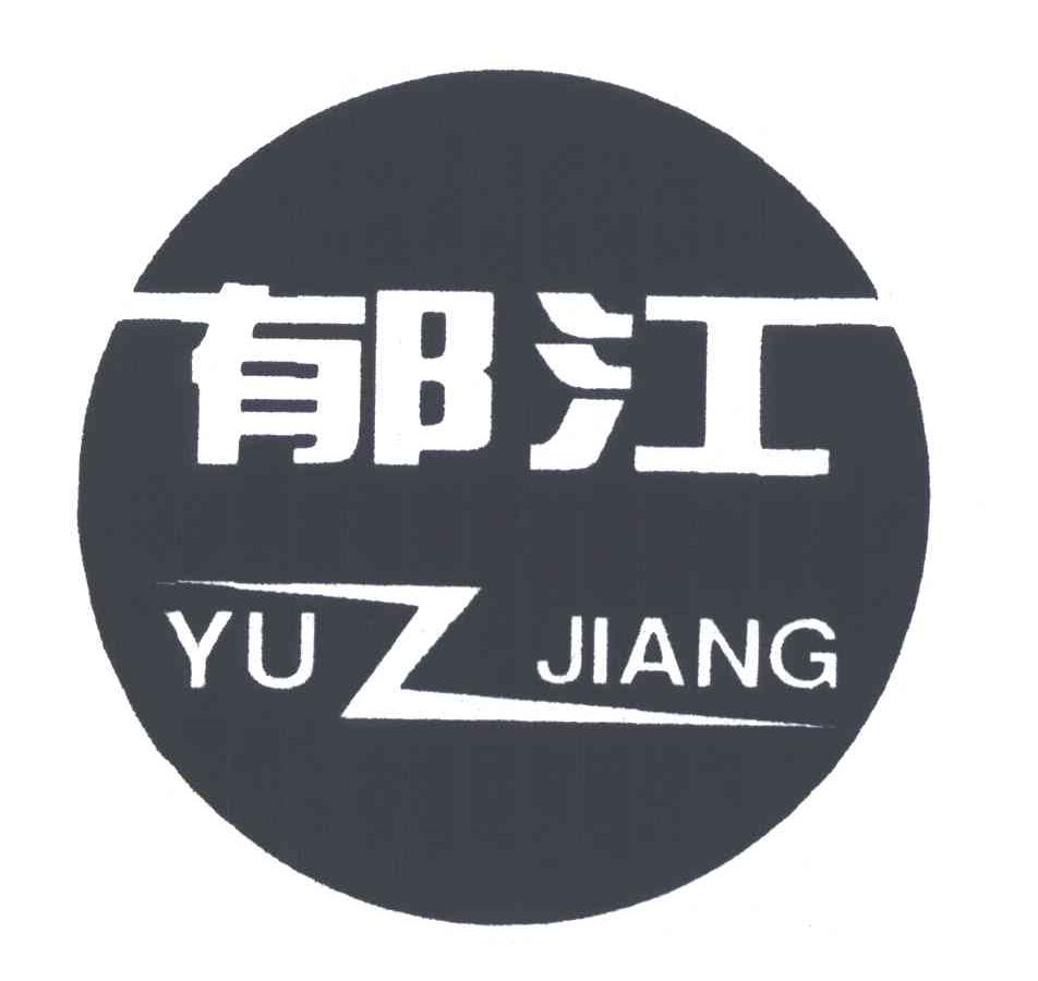 郁江