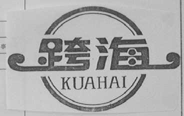 跨海