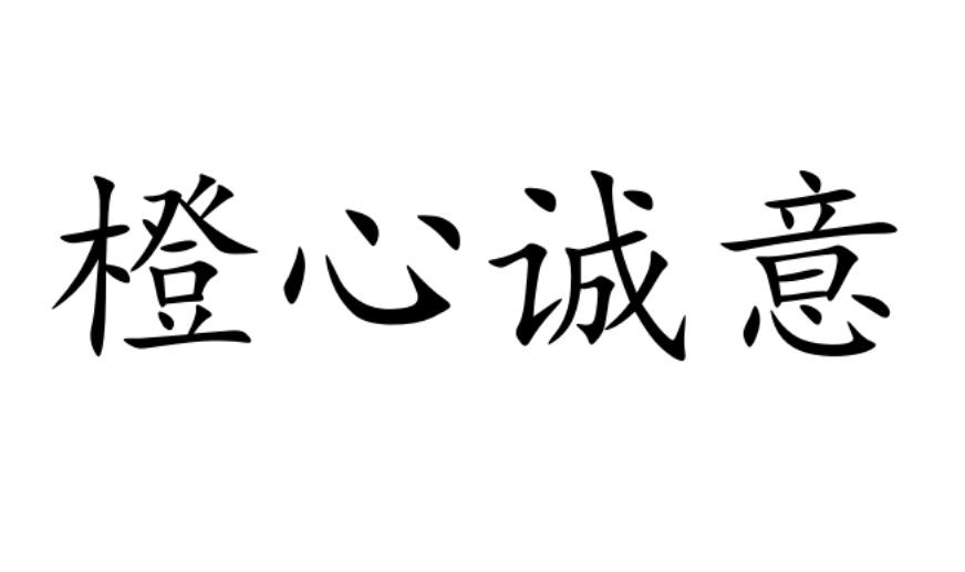 橙心诚意
