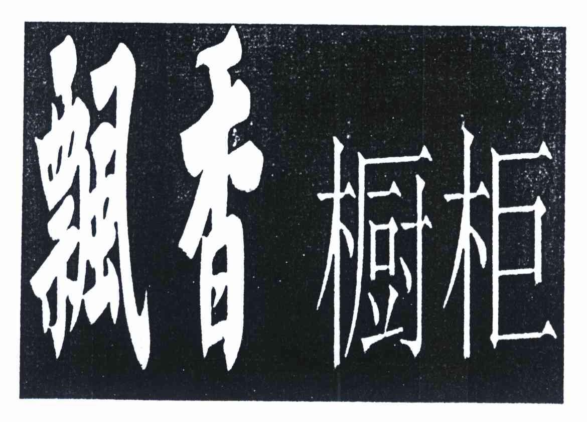 飘香橱柜
