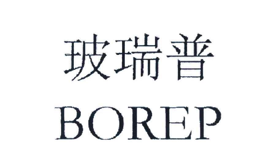 玻瑞普 BOREP