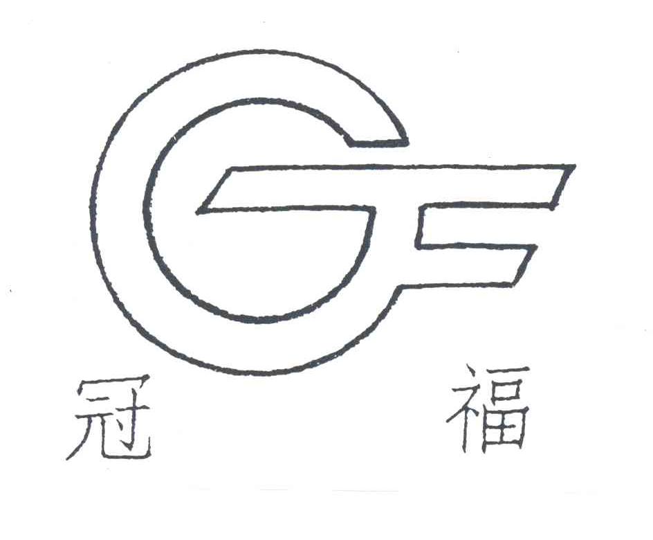 冠福