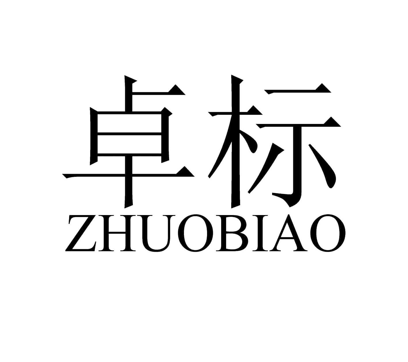 卓标