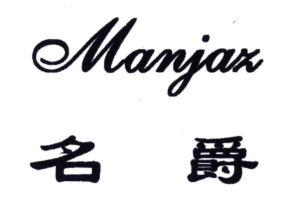 名爵;MANJAX