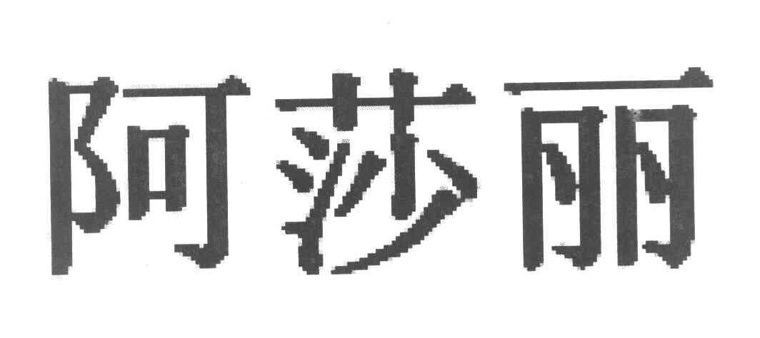 阿莎丽