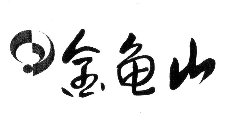 金龟山