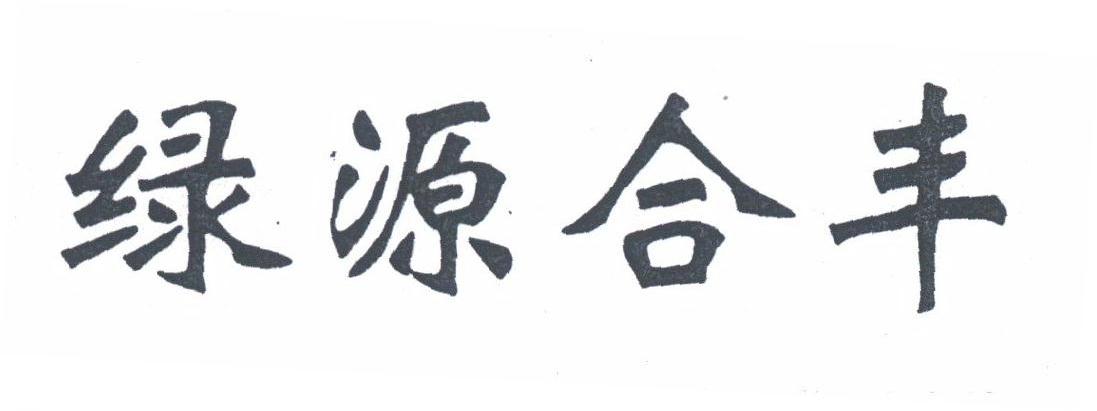 绿源合丰