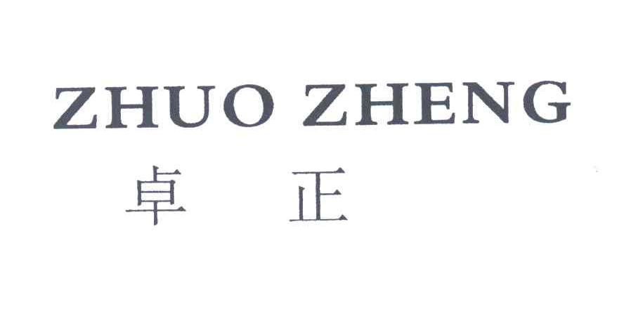 卓正