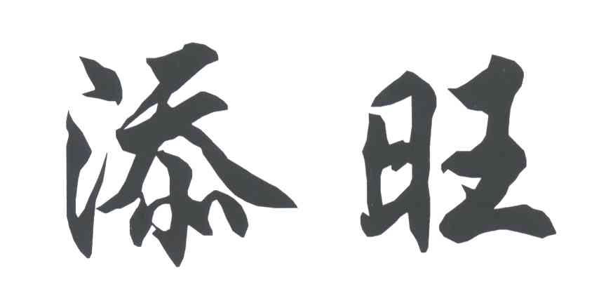 添旺