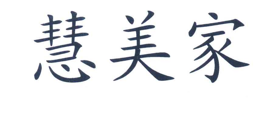 慧美家