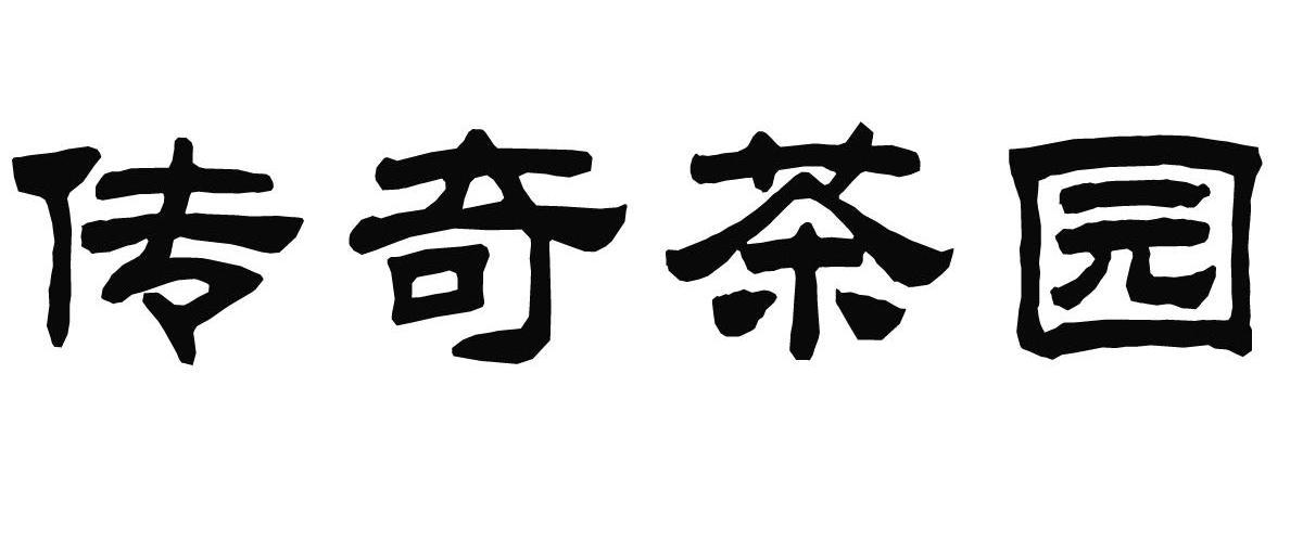 传奇茶园
