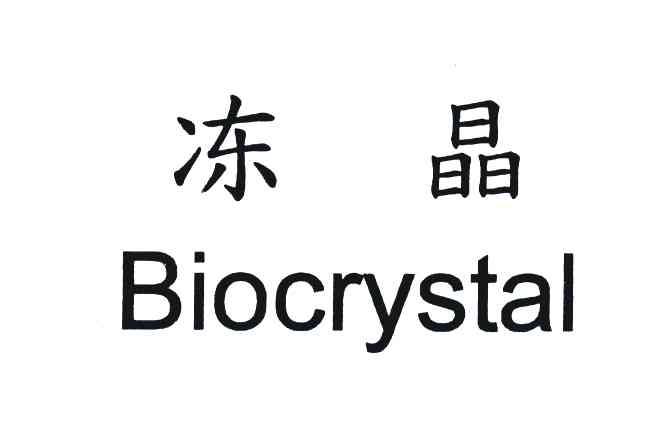 冻晶 BIOCRYSTAL