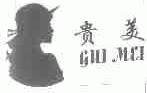 贵美