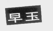 早玉