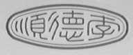 李德顺