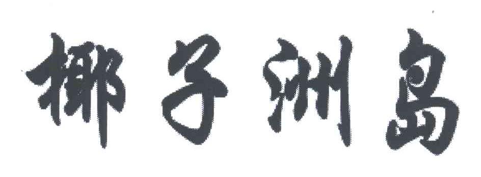 椰子洲岛