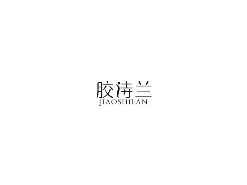 胶诗兰