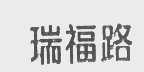 瑞福路
