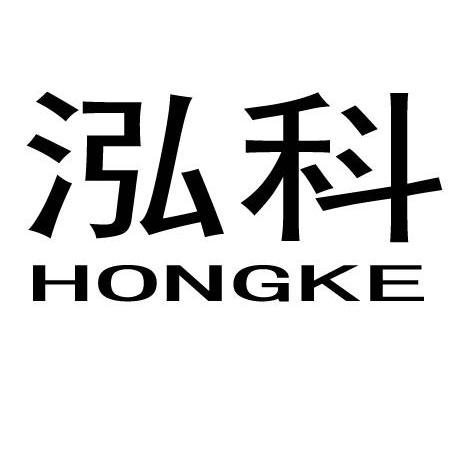 泓科