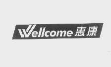 惠康   WELLCOME