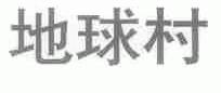 地球村