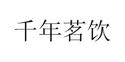千年茗饮