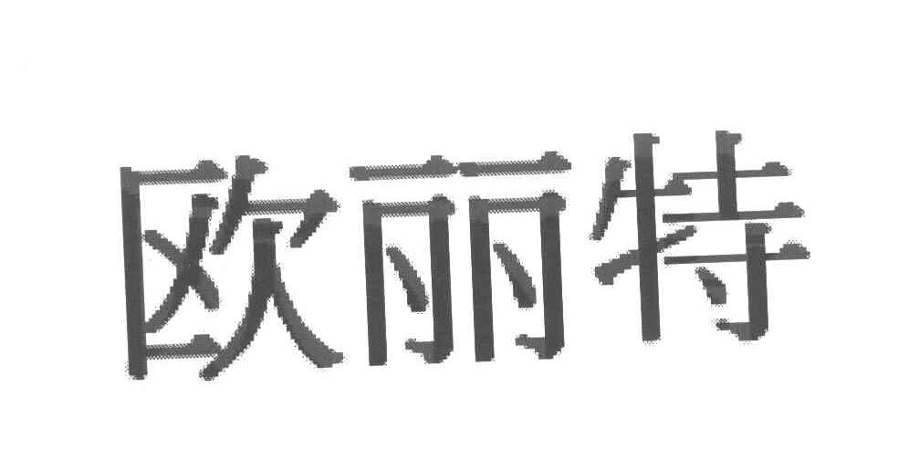 欧丽特