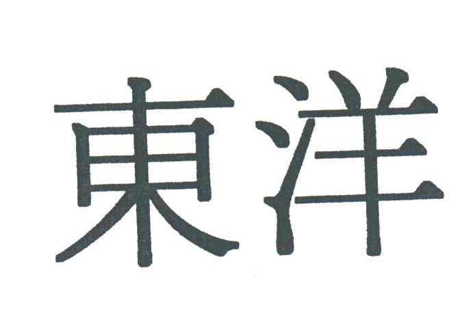 东洋