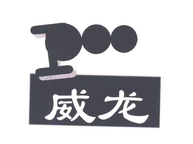威龙;POO