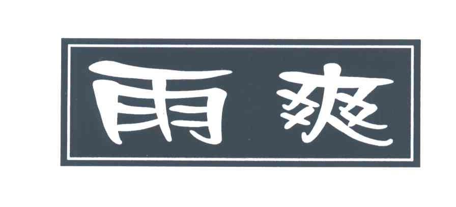 雨爽