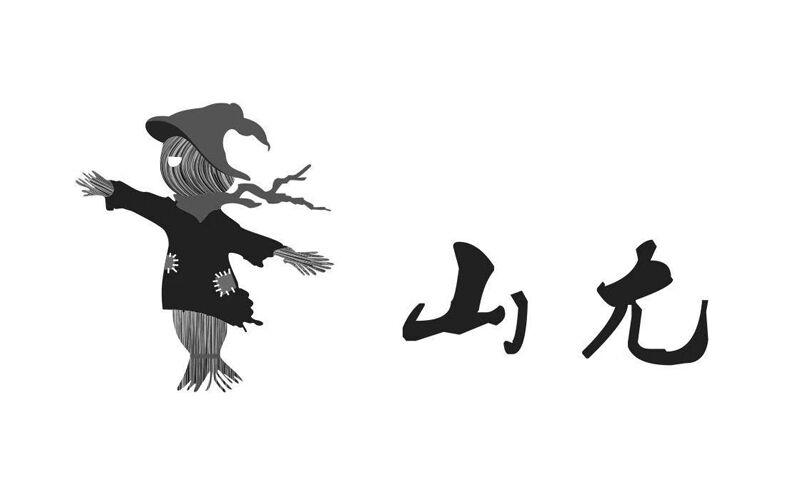山尢