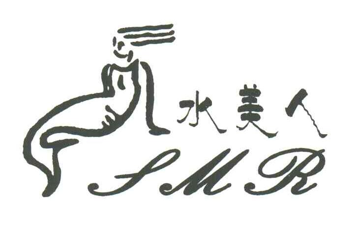 水美人;SMR