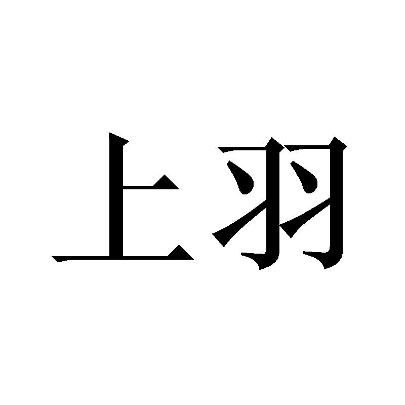上羽